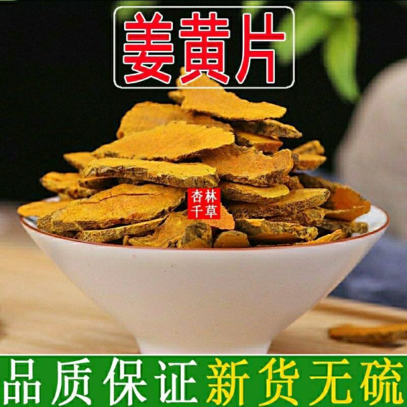 云南野生中药材姜黄姜黄片初级农产品散装包邮
