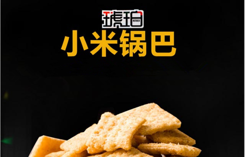 琥珀小米锅巴香脆经典饼干薯片零食25克/包整箱超值包邮