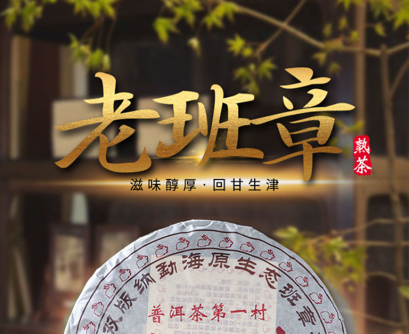 老班章普洱茶熟茶08年纯料古树茶老普洱云南七子饼茶普洱茶