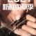新鲜虫草新鲜冬虫夏草一件代发