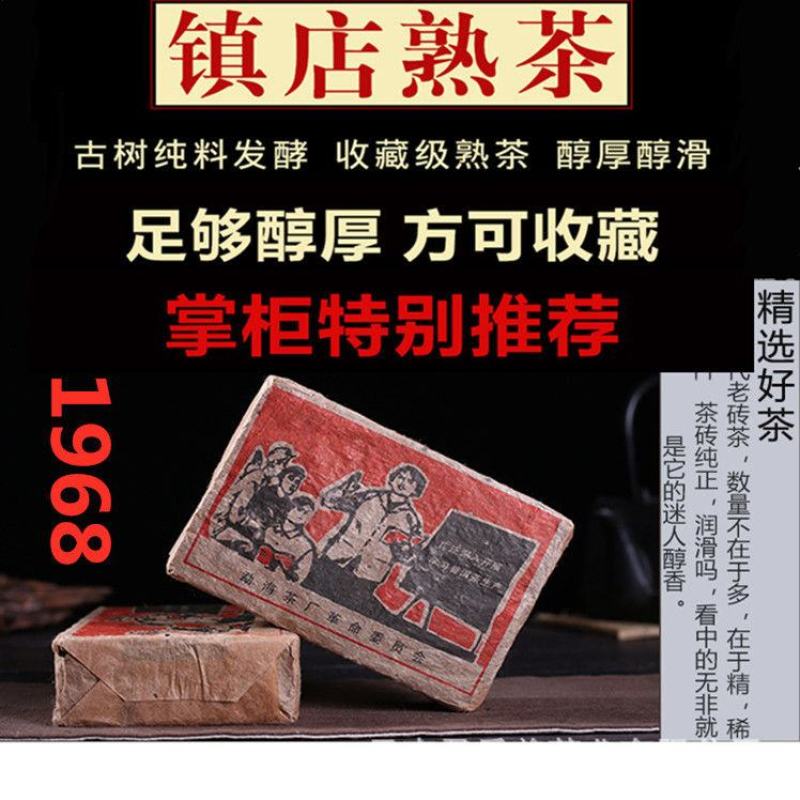 1968老茶砖参香普洱茶砖茶勐海原料老熟茶云南普洱茶