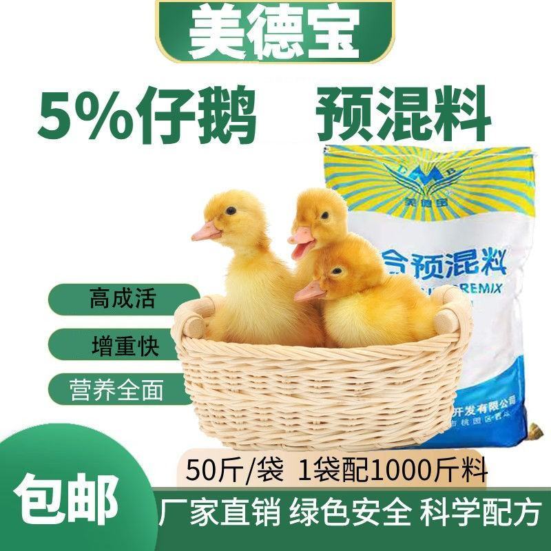 小鹅预混料小鹅饲料促进骨骼发育成活率高幼鹅饲料狮头鹅太湖