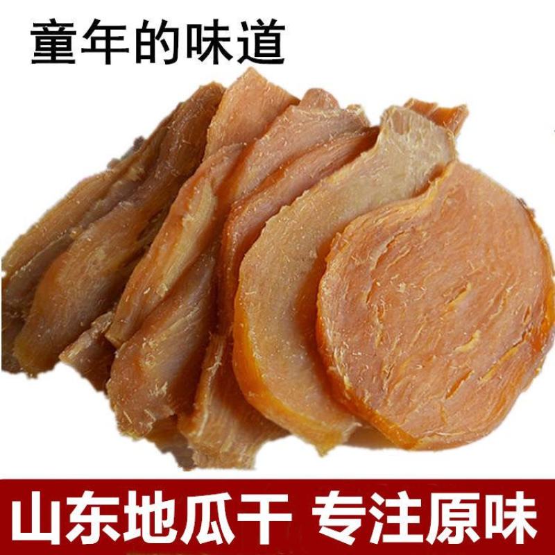 山东特产地瓜干农家自制纯番薯干原味薯片特价零食小吃包邮