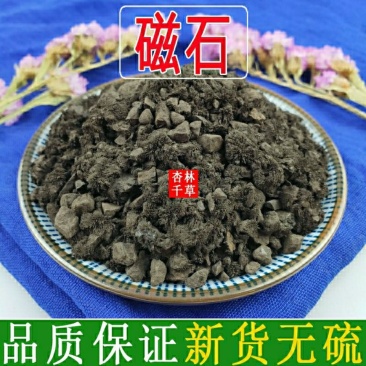 中药材磁石磁石粉生磁石玄石吸针石包邮