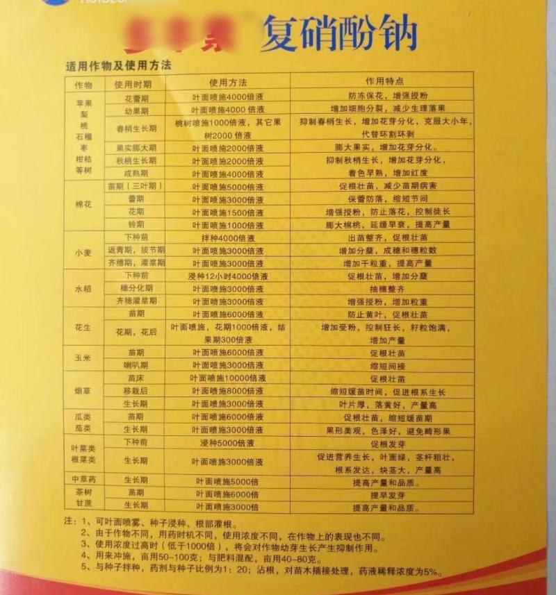 复硝酚钠增产抗病促生根促发芽保花保果调节生长壮苗抗寒抗旱