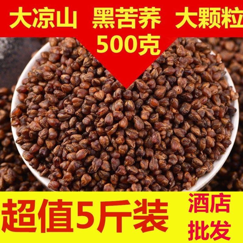 【黑苦荞】大凉山熟黑苦荞大胚芽整粒苦荞黑珍珠苦荞包邮