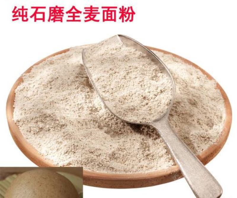 石磨全麦粉