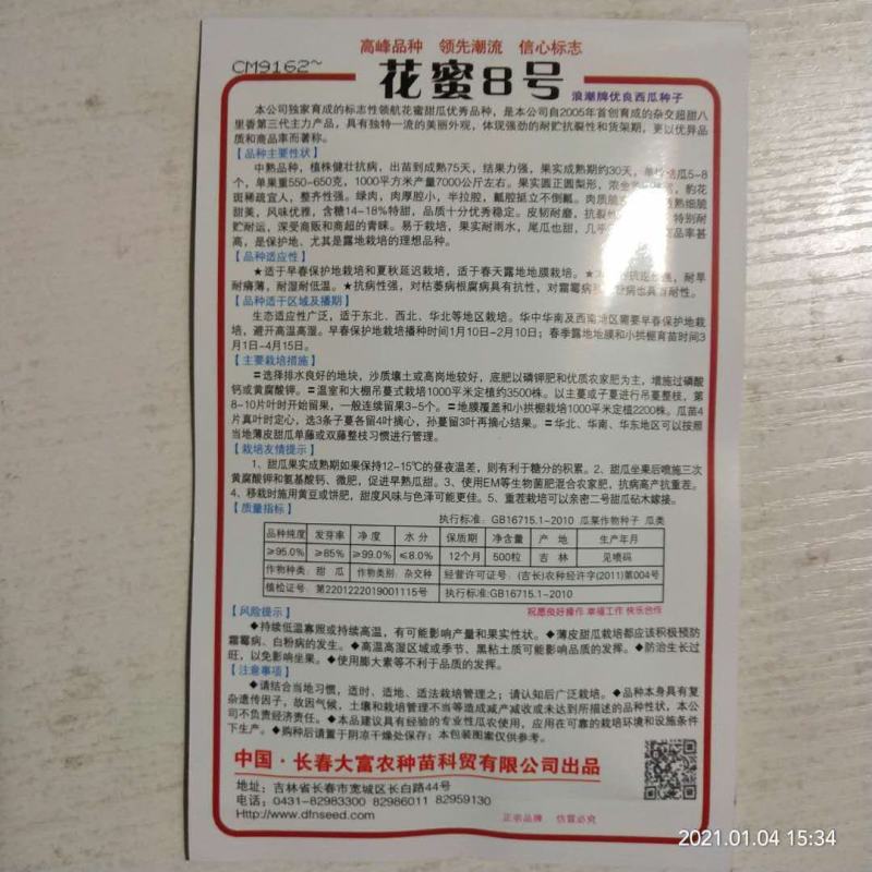 花蜜8号甜瓜种子中早熟品种含糖量18度以上种子