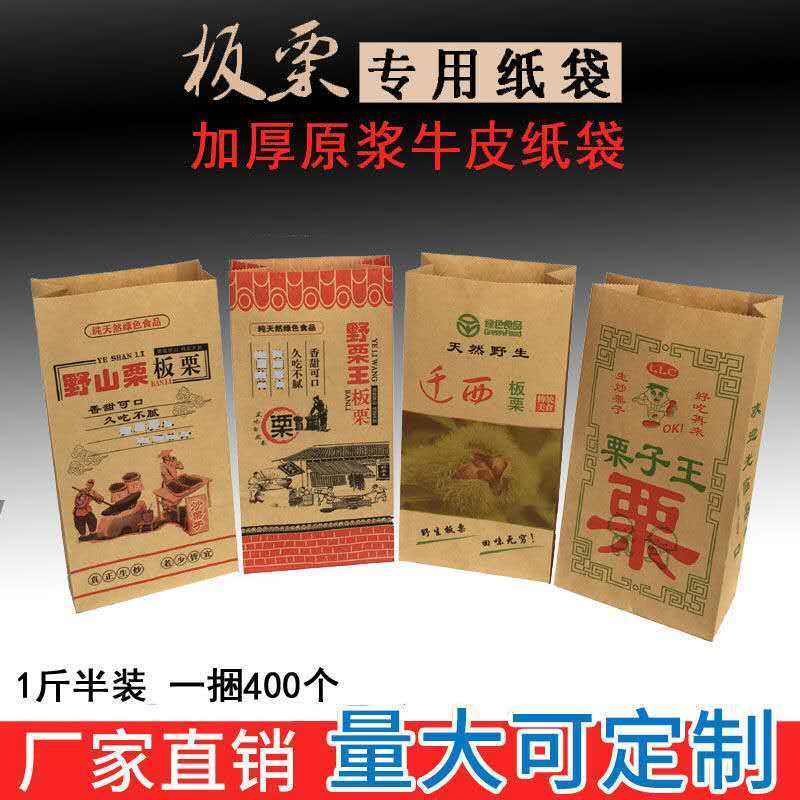 加厚板栗纸袋板栗包装袋糖炒栗子袋迁西板栗纸袋包装袋