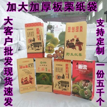 加厚板栗纸袋板栗包装袋糖炒栗子袋迁西板栗纸袋包装袋