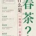 黄山毛峰，祁门红茶