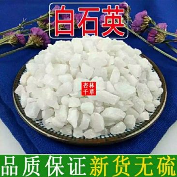中药材白石英初级农产品散装包邮