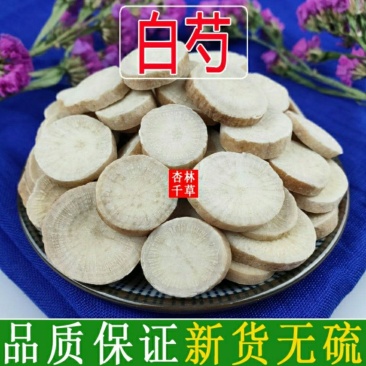 中药材白芍纯野生白芍无硫白芍片包邮