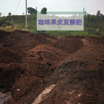 咖啡果皮（咖啡渣）～发酵有机肥，欢迎客商电话咨询