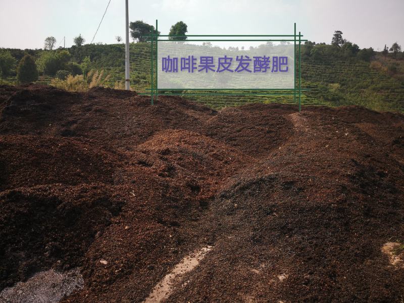 咖啡果皮（咖啡渣）～发酵有机肥，欢迎客商电话咨询