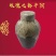 平阴玫瑰镇食用玫瑰花粮玫瑰白酒4L装封坛酒