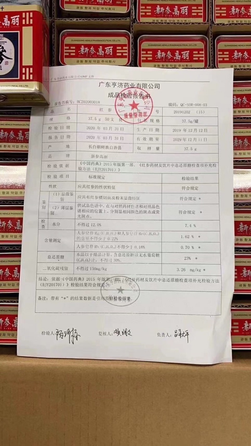 新参高丽参
