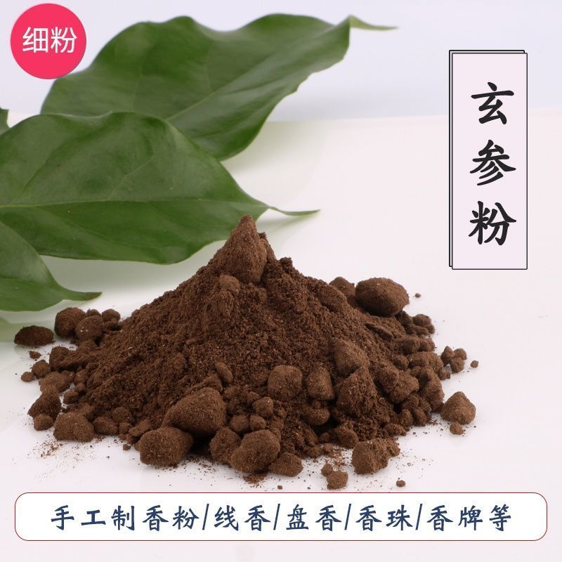 中药材玄参粉苦参粉黑参乌元参玄参粉正品包邮