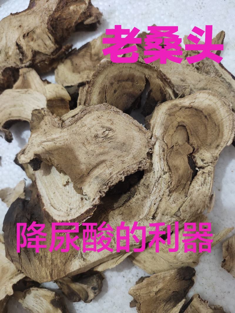 野生老桑头老树桑头根片中药材桑头根，货源充足