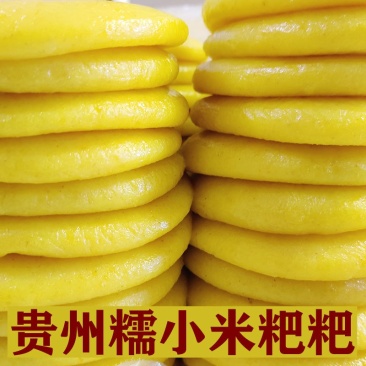 贵州特产小米糍粑农家自制小米拌糯米糯米糍粑多省包邮免运费