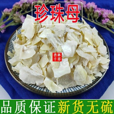 中药材珍珠母真珠母明珠母散装包邮