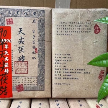 【茶叶礼】“1990年天尖茯砖”