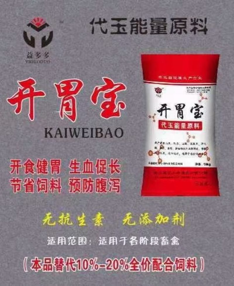开胃宝全价料，各种畜禽均可用，无任何添加剂