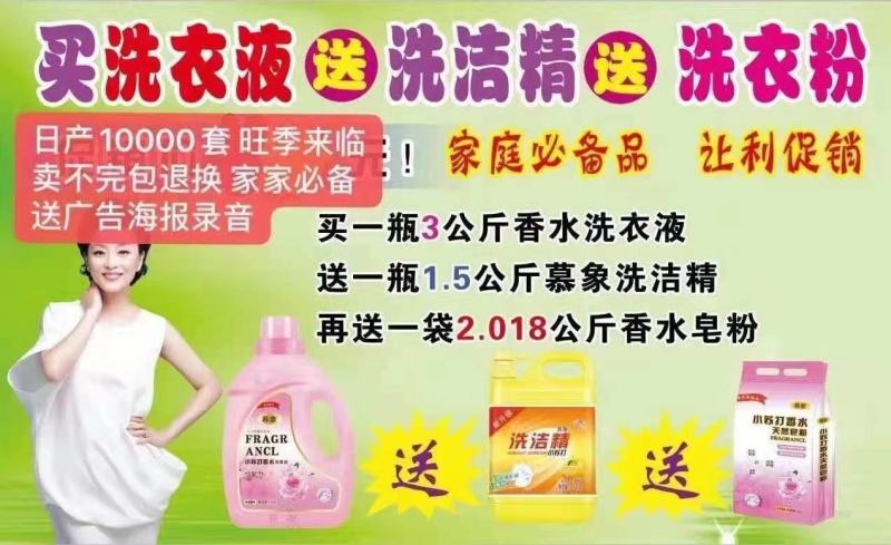 洗衣液慕象小苏打日化三件套，洗衣液送大盆诚招代理