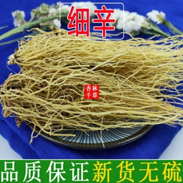 中药材辽细辛北细辛水洗辽细辛干净无杂质包邮