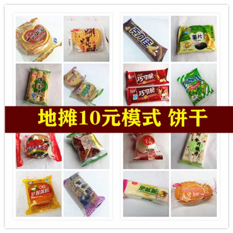 小零食饼干地摊展会10元模式饼干批发