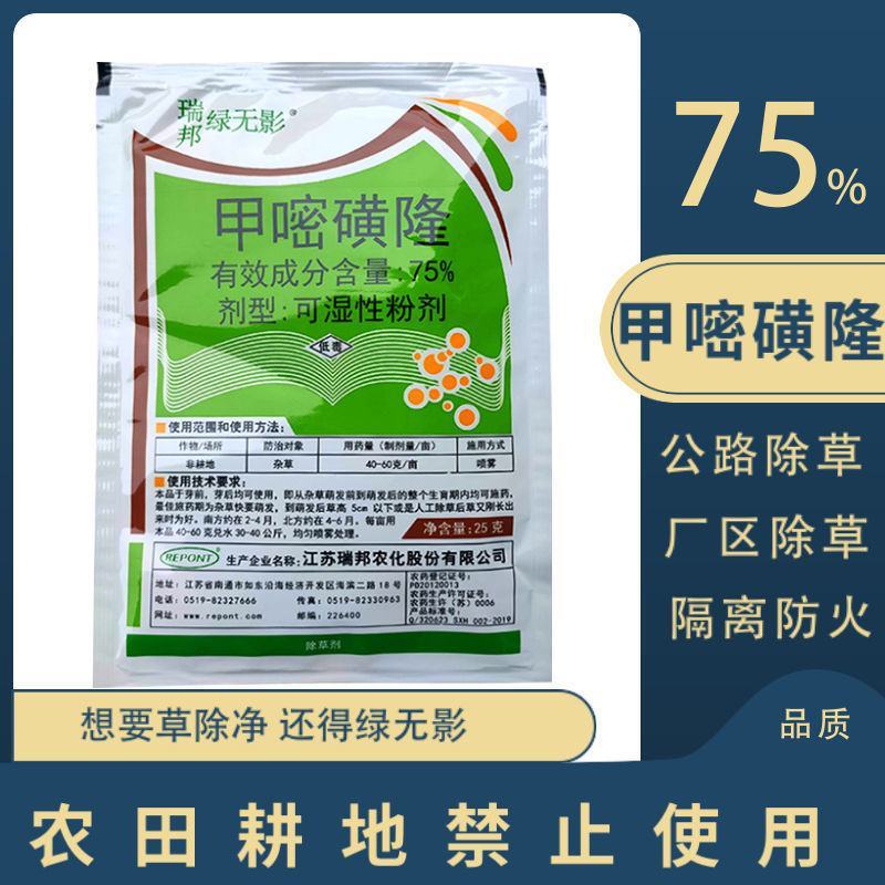 瑞邦绿无影75%甲嘧磺隆公路铁路机场荒地烂根型除草剂