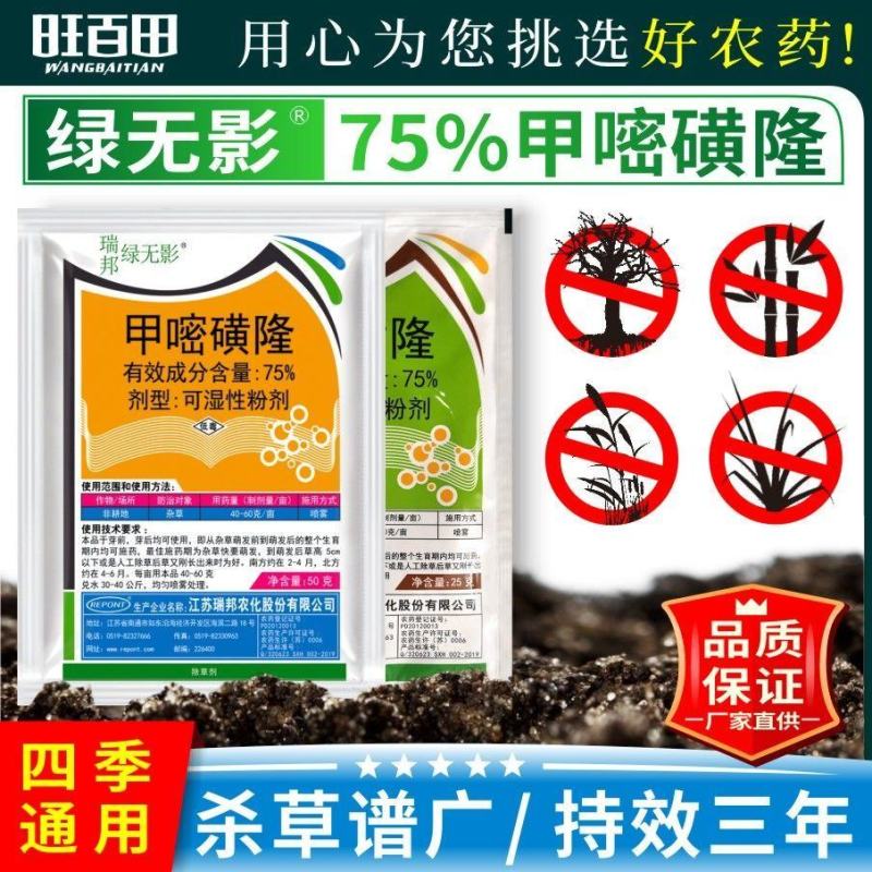 瑞邦绿无影75%甲嘧磺隆公路铁路机场荒地烂根型除草剂