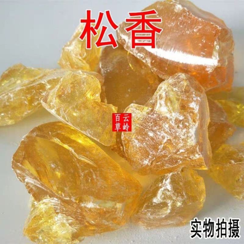 云南野生中药材松香天然松香白松香黄松包邮