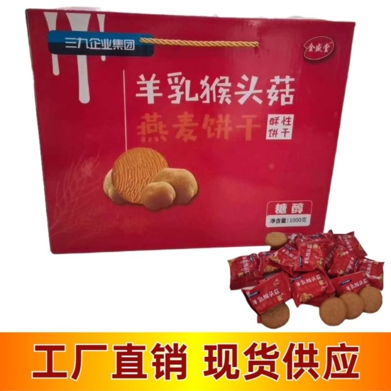 厂家直销羊乳猴头菇燕麦饼干对接各类会销，旅销电商平台现货