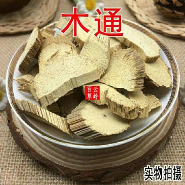 云南野生中药材木通白木通三叶木通包邮