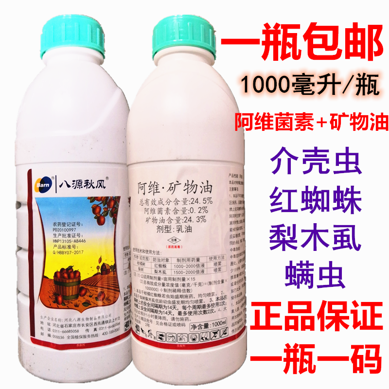 阿维菌素矿物油苹果柑橘果树花卉红蜘蛛梨木虱叶螨农药杀螨虫