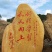 刻字石，景观石，风景石，假山石，草坪石，村牌石，