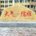 刻字石，景观石，风景石，假山石，草坪石，村牌石，