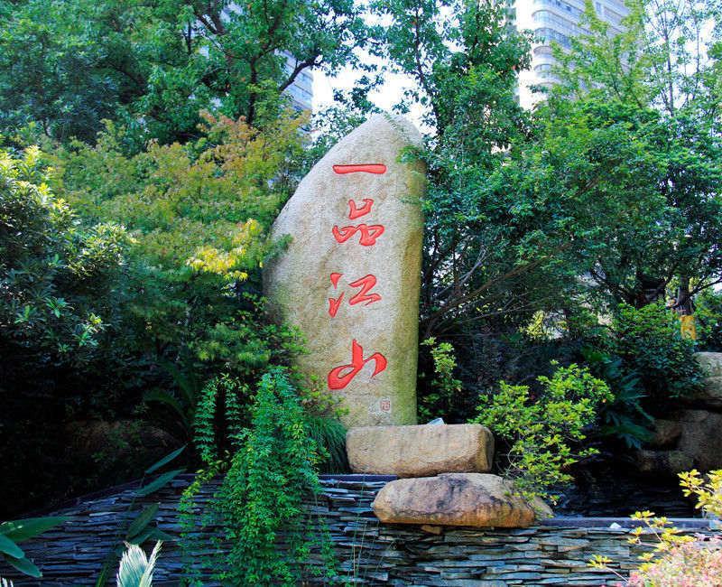刻字石，景观石，风景石，假山石，草坪石，村牌石，