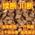 川断川续断产地直发货好不满意可以退换货