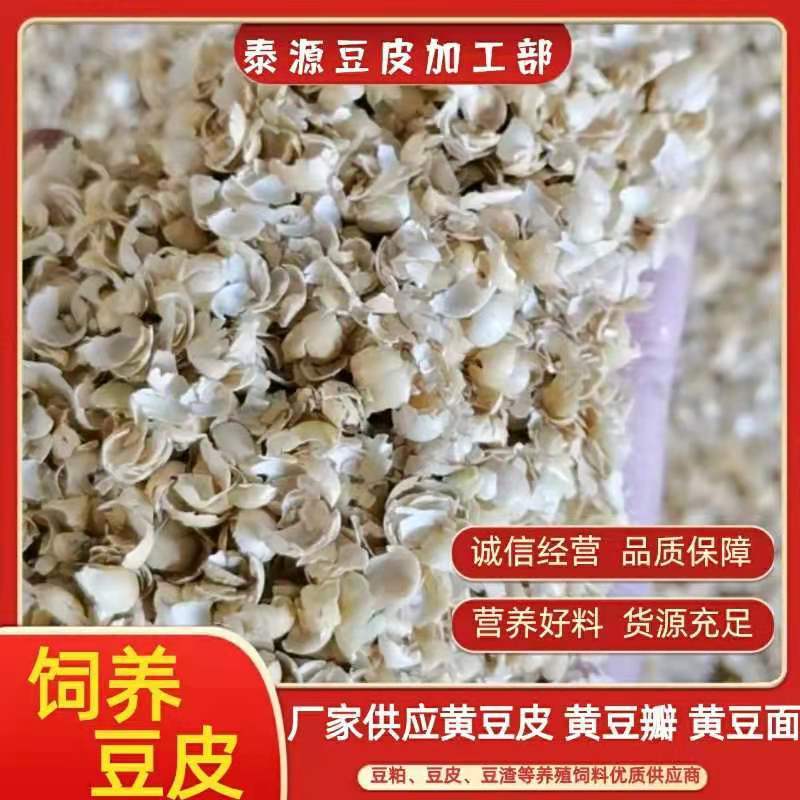 厂家直供精品黄豆皮大豆皮诚信经营货源充足可视频看货