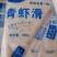 虾滑虾滑火锅店专用手打新鲜配菜虾滑手打青虾滑火锅