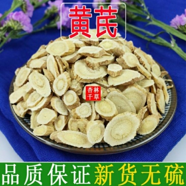 中药材黄芪内蒙黄芪正北芪黄芪茶无硫黄芪非特级