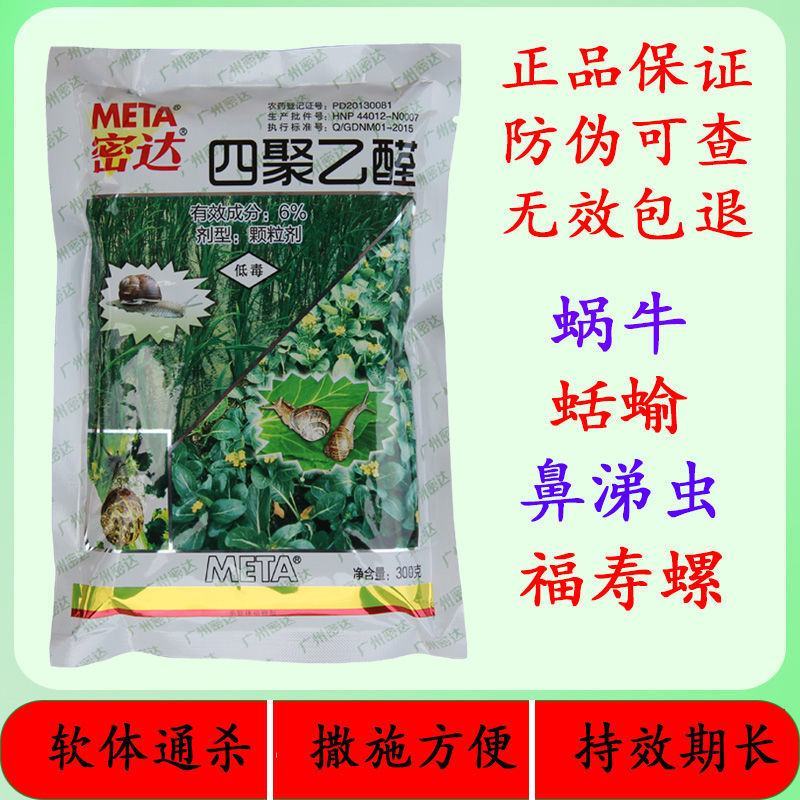 瑞士密达四聚乙醛6%蜗牛鼻涕虫软休动物撒施杀虫剂