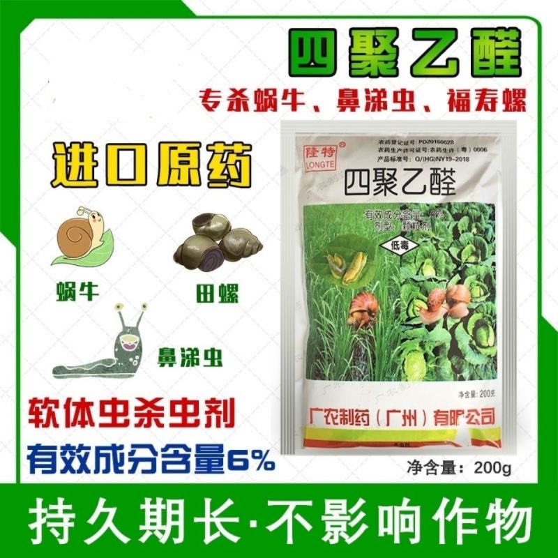 软体虫药隆特6%四聚乙醛杀蜗牛药鼻涕虫福寿螺克星杀虫剂