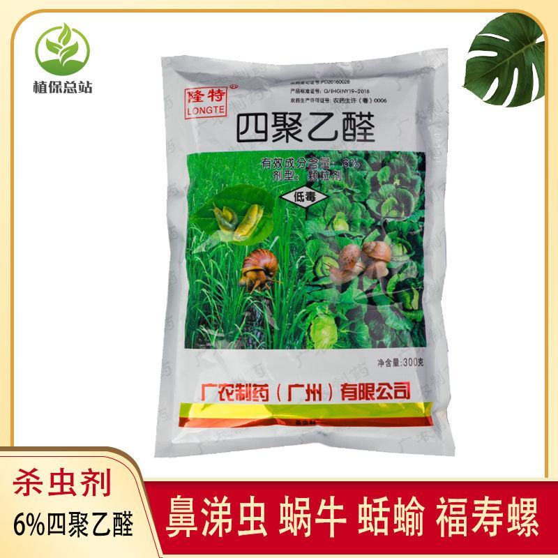 软体虫药隆特6%四聚乙醛杀蜗牛药鼻涕虫福寿螺克星杀虫剂