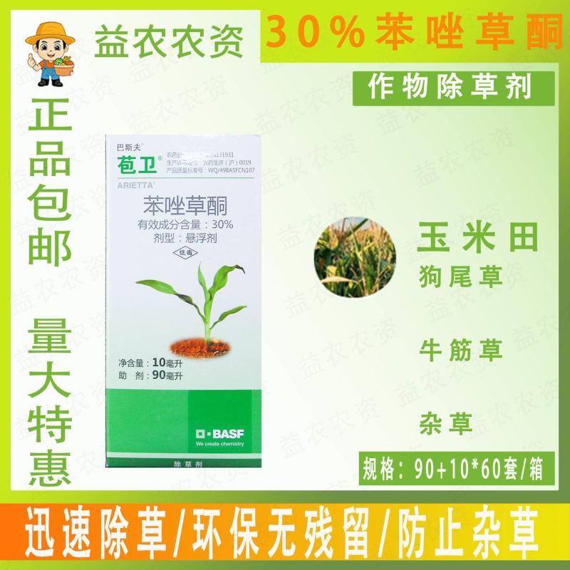 德国巴斯夫苞卫30%苯唑草酮玉米田专用苗后除草剂