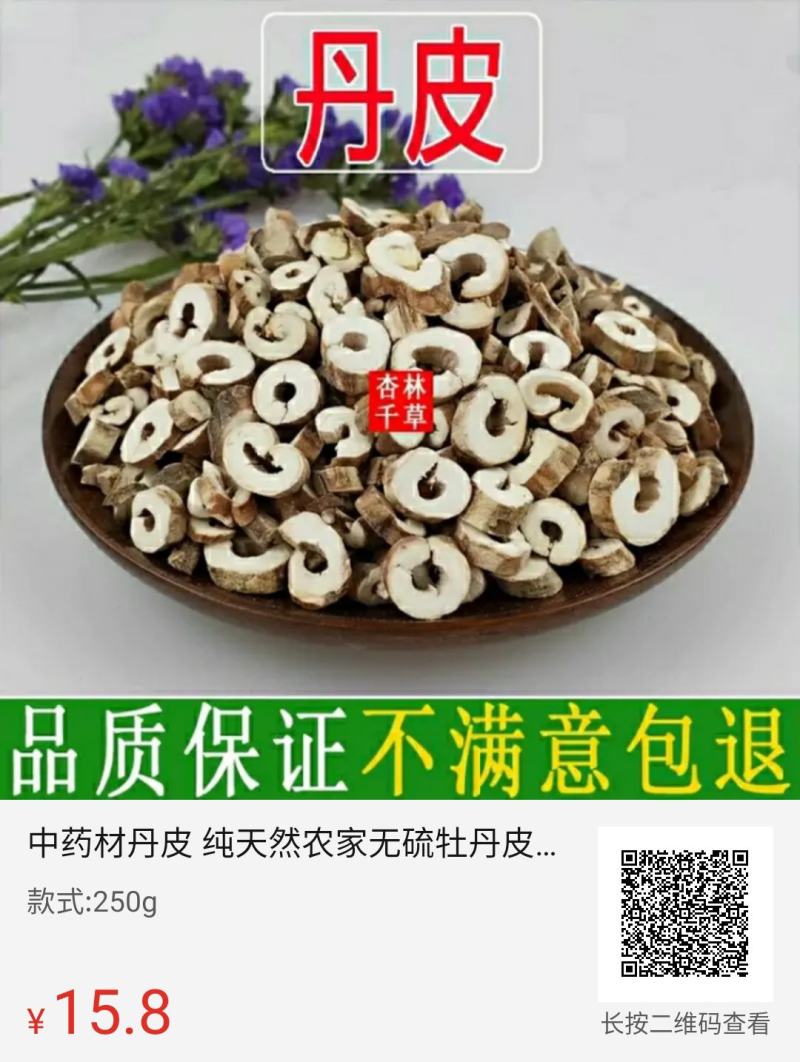 中药材丹皮纯农家无硫牡丹皮包邮