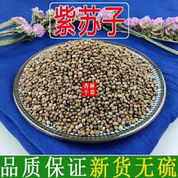 中药材紫苏子生苏子籽东北紫苏子散装包邮