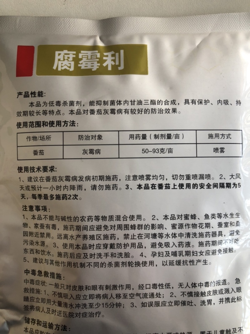 100g腐霉利50%灰霉病菌核病农药杀菌剂